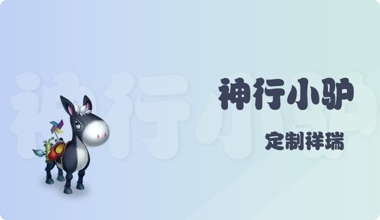 神行小驴19角色全素材高清wdf