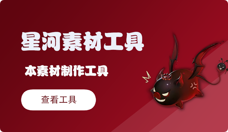 星河锦衣提取工具